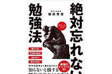 『絶対忘れない勉強法』（アスコム刊）