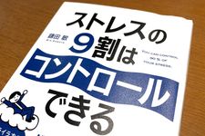 『ストレスの９割はコントロールできる』（鎌田敏著、明日香出版社刊）