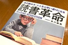 『「本の読み方」で人生が思い通りになる 読書革命』（金川顕教著、総合法令出版刊）