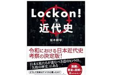 『Lock on!近代史』（幻冬舎刊）