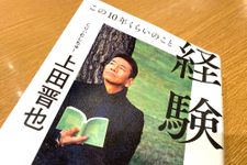 『経験　この10年くらいのこと』（ポプラ社刊）