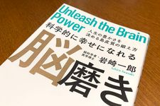 『科学的に幸せになれる　脳磨き』（岩崎一郎著、サンマーク出版刊）