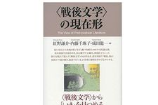 【「本が好き！」レビュー】『〈戦後文学〉の現在形』紅野謙介、内藤千珠子、成田龍一編集