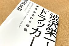 『渋沢栄一とドラッカー　未来の創造の方法論』（國貞克則著、KADOKAWA刊）