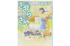 【「本が好き！」レビュー】『ささらさや』加納朋子著