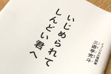 『いじめられてしんどい君へ』（プレジデント社刊）