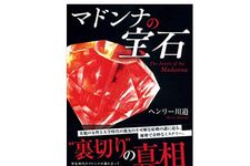 『マドンナの宝石』（ヘンリー川邉著、幻冬舎刊）