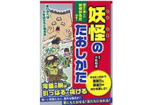 『妖怪のたおしかた』（小松和彦監修、アスコム刊）