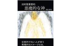 【「本が好き！」レビュー】『悪魔的な神: 旧約聖書要約』高田勝成著