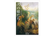 【「本が好き！」レビュー】『火の娘たち』ネルヴァル著