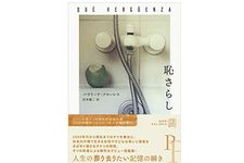 【「本が好き！」レビュー】『恥さらし (エクス・リブリス) 』パウリーナ・フローレス著