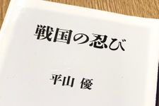 『戦国の忍び』（KADOKAWA刊）