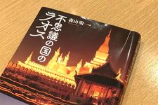 『不思議の国のラオス』（森山明著、彩流社刊）