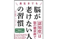 『長生きでも脳が老けない人の習慣』（アスコム刊）