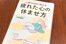 『心療内科医が教える　疲れた心の休ませ方』（青春出版社刊）