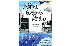 『小節は6月から始まる』（青山太洋著、幻冬舎刊）