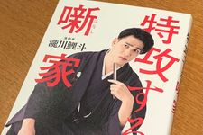 『特攻する噺家』（瀧川鯉斗著、ワニブックス刊）