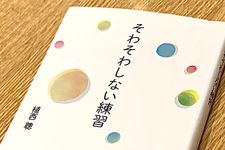 『そわそわしない練習』（植西聰著、青春出版社刊）