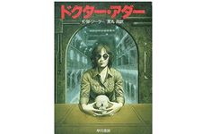 【「本が好き！」レビュー】『ドクター・アダー』 K.W.ジーター著