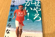 『せやろがい！ではおさまらない　僕が今、伝えたいこと聞いてくれへんか？』（せやろがいおじさん著、ワニブックス刊）