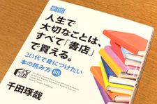 『新版 人生で大切なことは、すべて「書店」で買える。 20代で身につけたい本の読み方88』（日本実業出版社刊）