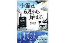 『小節は6月から始まる』（幻冬舎刊）
