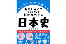 『カリスマ先生が教える　おもしろくてとんでもなくわかりやすい日本史』（アスコム刊）