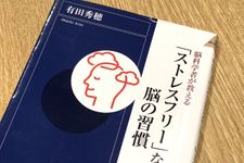 『「ストレスフリー」な脳の習慣』（青春出版社刊）