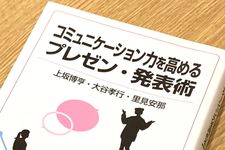 『コミュニケーションを高めるプレゼン・発表術』（上坂博享、大谷孝行、里見安那著、岩波書店刊）