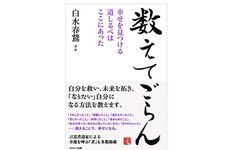 『数えてごらん 幸せを見つける道しるべはここにあった』（コスミック出版刊）