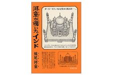 【「本が好き！」レビュー】『河童が覗いたインド』妹尾河童著