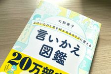 『よけいなひと言を好かれるセリフに変える 言いかえ図鑑』（サンマーク出版刊）