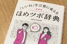 『「いいね」を言葉に変える　ほめツボ辞典』（青春出版社刊）