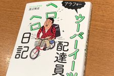 『アラフォーウーバーイーツ配達員ヘロヘロ日記』（渡辺雅史著、ワニブックス刊）