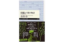 【「本が好き！」レビュー】『病魔という悪の物語 ―チフスのメアリー』金森修著