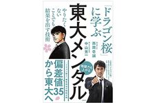 『東大メンタル 「ドラゴン桜」に学ぶ やりたくないことでも結果を出す技術』（西岡壱誠、中山芳一著、日経BP刊）