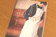 『おとなになってはみたけれど』（飛田和緒著、扶桑社刊）