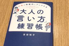 『印象が飛躍的にアップする　大人の「言い方」練習帳』（総合法令出版刊）