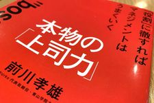 『「役割」に徹すればマネジメントはうまくいく　本物の「上司力」』（前川孝雄著、大和出版刊）