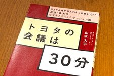 『トヨタの会議は30分 ~GAFAMやBATHにも負けない最速・骨太のビジネスコミュニケーション術』