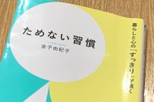 『ためない習慣』（青春出版社刊）