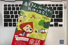 『赤ずきん、旅の途中で死体と出会う。』（双葉社刊）