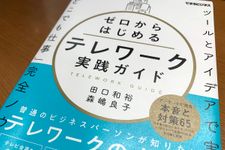 『ゼロからはじめるテレワーク実践ガイド』（インプレス刊）