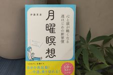 『月曜瞑想　—心と頭が軽くなる　週はじめの新習慣―』（アスコム刊）