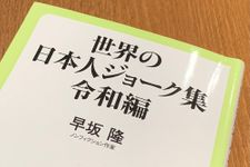 『世界の日本人ジョーク集令和編』（中央公論新社刊）