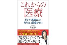 『これからの医療 5つの「患者力」が、あなたと医療を守る!: 「患者力」を付けなければ自分を守れない』（ごま書房新社刊）