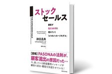 『ストックセールス 顧客が雪だるま式に増えていく最強のフレームワーク「4つのメッセージモデル」』（実業之日本社刊）