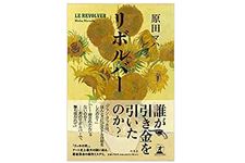 【「本が好き！」レビュー】『リボルバー』原田マハ著