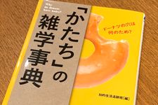 『「かたち」の雑学辞典』（青春出版社刊）