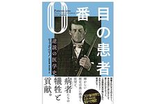 【「本が好き！」レビュー】『0番目の患者 逆説の医学史』リュック・ペリノ著